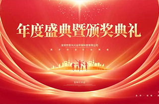 夢(mèng)想起航 ，共創(chuàng)未來(lái)——恒大興業(yè)環(huán)保公司年會(huì)盛典圓滿舉行